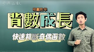 如何判斷奇偶函數｜#背數成長｜曉戴數學