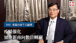 疫情催化　加速新南向數位轉型【東協台商千大】