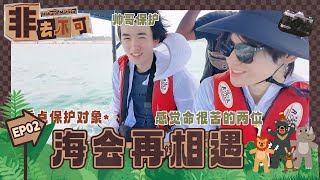 【TNT时代少年团 宋亚轩】《非去不可》EP02：海会再相遇 || 1080HD
