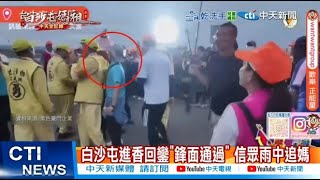 【每日必看】白沙屯進香回鑾"鋒面通過" 信眾雨中追媽祖 20250510
