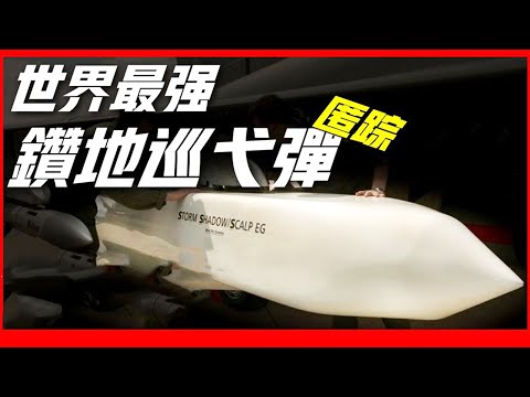 世界最“聰明”的巡航導彈有多強？專為打擊地下指揮所設計，毫不遜色老美的戰斧隱形導彈！