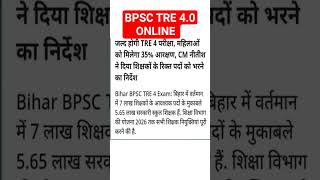 Bpsc tre 4.0 notification #bihar#biharteacher#teacher#bpsc#upteacherbharti#stet#teachers#uppscgic