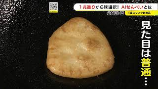 “やみつき”とつく料理レシピ8万超を分析…誕生した『#AIおにぎりせんべい』爆売れ中 やみつき度は99.8%