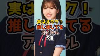 実はオタク！推し活してるアイドル3選　#アイドル #雑学 #乃木坂46  #日向坂46 #櫻坂46 #久保史緒里 #松田好花 #一ノ瀬美空