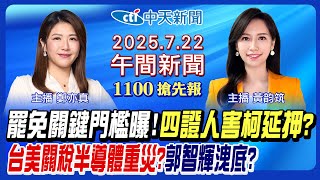 【7/22即時新聞】罷免關鍵門檻曝! 四證人害柯文哲延押? 台美關稅半導體恐重災? 郭智輝洩台積電籌碼? 歐盟反擊川普!｜黃韵筑/鄭亦真 報新聞 20250722 @中天新聞CtiNews