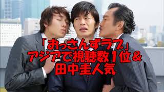 「おっさんずラブ」アジアで視聴数１位＆田中圭人気!