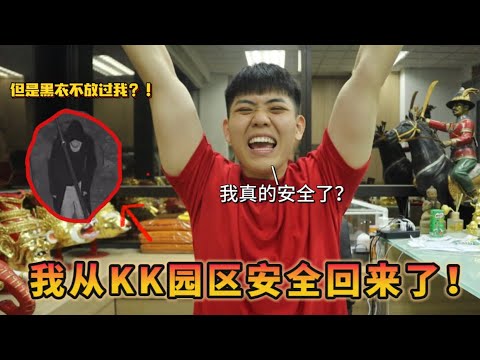 【挑战】我从KK园区安全回来了！但是黑衣男子，不想放过我？我真的安全了吗…………