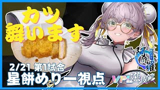 【#VPL選抜戦/#阿修羅 】 カツが舞います【2/21 第1試合 星餅めりー視点】【雀魂/じゃんたま】
