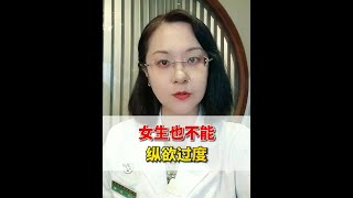 关爱女性健康，女生也不要纵欲过度 #医学科普 #dou是知识 #关爱女性健康 #妇科 #南方健康