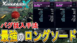 【ゼノブレイドクロス DE 攻略】超刀 銀河番長と妖刀 葉隠之赤錆 のバグ技入手法【XENOBLADE X DE　】