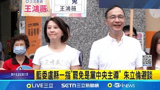 罷綠抄名冊頻傳 盧縣一脫口"黨中央主導一階" 藍委盧縣一指"罷免是黨中央主導" 朱立倫避談│記者 王一德 江文賢│新聞一把抓20250517│三立新聞台
