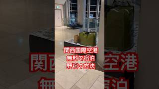 [Sleeping rough at the airport] How to stay for free at Kansai International Airport [Backpacker]...