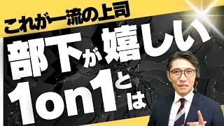 【逆効果】部下が嫌がる「地獄の1on1面談」の特徴（年200回登壇、リピート9割超の研修講師）