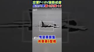 空軍F-16V強勢戒備 監控共軍轟-6及殲-16｜TVBS新聞