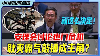 会议解说：耿爽“霸气敲锤”成爽文主角？“就这么决定！”，也门危机为何中国发言成流量密码？丨小Q解说联合国