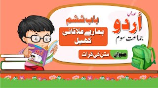 Urdu Class 3 Hamara Ilaqai khail |اردو جماعت سوم باب ششم متن کی قرات  | New Course 2023