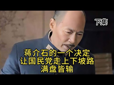 蒋介石的一个决定，让国民党走上下坡路，满盘皆输 下集