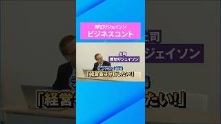 厚切りジェイソンが経営者の悩みをコントで熱演！#shorts