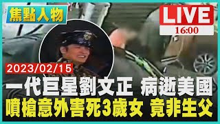 【1600新聞焦點】一代巨星劉文正 病逝美國 噴槍意外害死3歲女 竟非生父LIVE