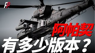 阿帕契有多少版本？世上最强武裝直升機，效能遠超MI28，得到美軍數十年青睞，AH64E將服役至2040年|直升機|科曼奇| S97 |海軍陸戰隊|波音公司|卡-52|米-28|長弓阿帕契|