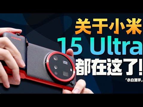 「小白」小米15Ultra 全面测评：除了2亿长焦 还有什么？