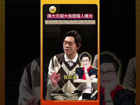 CTWANT娛樂星聞／陳大天超大咖證婚人曝光    怕新娘跑掉決定先登記再辦婚禮