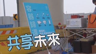 【減塑生活】共享未來｜環保餐具租用服務 (我們的島 第1001集 2019-04-22)