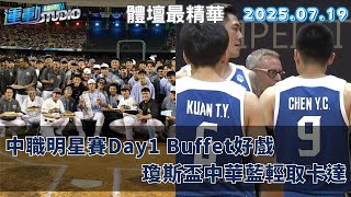 【緯來運動 STUDIO LIVE】中職明星賽Day1 Buffet好戲 瓊斯盃中華藍輕取卡達 2025.07.19