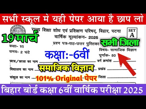 19 March Class 6th Social Science Original Paper 2025 | Bihar Board Class 6 Samajik vigyan Finalexam