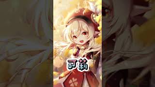 #給投原神的粉絲#刻晴 #甘雨#可莉#原神