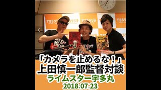 【カメラを止めるな！】上田慎一郎監督×ライムスター宇多丸 対談 2018.07.23