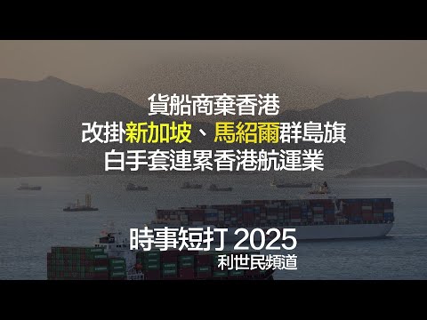 貨船商棄香港．改掛新加坡、馬紹爾群島旗．白手套連累香港航運業 #利世民 #時事評論