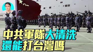 台海風雲再起！共軍真能五招封鎖台灣？中南海內鬥不止，習親信接連被清洗，中共的「攻台夢」還能成真嗎？｜ #軍事情報局 #周子定