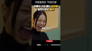 유튜브 수입 묻는 김원훈 칼차단하는 혜리 | 직장인들