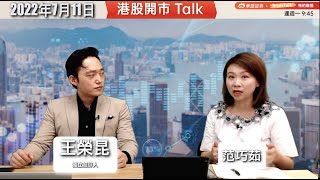 【華盛x InvesTalk】盈警將出籠  強美元不利美企｜港股業績期前橫行  北水情緒有變化｜殘股翻身都無澳門股份：王榮昆(11/7/2022)