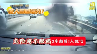 动新闻｜危险超车酿祸 2车翻滚1人抛飞 骇人画面曝光！