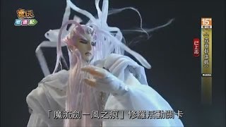 《霹靂群雄戰》棄天之帝 毀滅降臨！_電玩宅速配20140319