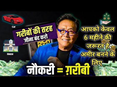 जो भी गरीब यह करेगा वो 6 महीनों में ही अमीर बन जाएगा ( रॉबर्ट कियोसाकि ) Part-1