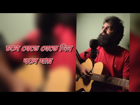 new song 12 01 23 😍চলে যেতে যেতে দিন বলে যায়  | Diglipur recent videos