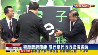 旅行業代收轉付紙本 E化平台正式上路－民視新聞