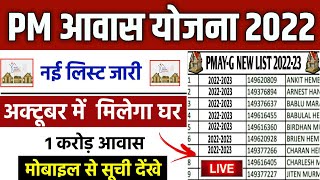 pmayg nic in 2022 23 new list | pradhan mantri awas yojana 2022 | pmay new update 2022