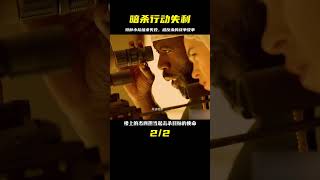 特種小隊暗殺頂尖軍火商，沒想到卻被反殺，高潮迭起的戰爭電影 #电影 #电影解说 #影视 #影视解说 #剧情