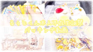 【すとぷり】本人不在生誕祭のパッキング動画.ᐟ‪.ᐟるぅとくんver.