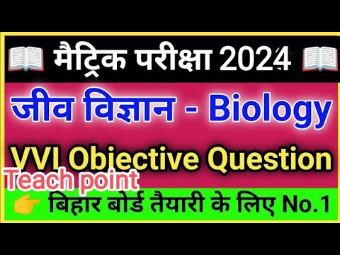 class 10th Biology objective question , जीवविज्ञान mcq,