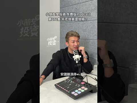 小朋友學投資 免費版 Podcast 第272集 年底做夢還做帳|看盤邏輯