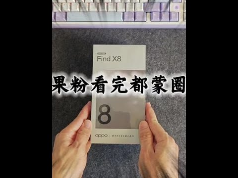 #oppofindx8 #OPhoneFindX8来了