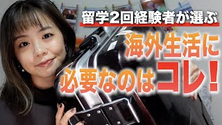 【留学する人必見】必要なもの！要らなかったもの！