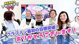 【植松伸夫】アカリガタリTV 第二回 / これは再収録せねば！の回