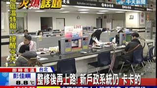中天新聞》整修後再上路！ 新戶政系統仍「卡卡的」