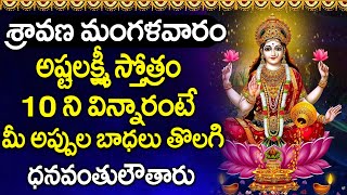 Sravana Mangalavaram Special - Soubhagya Lakshmi Devi Song || Telugu Devotional Songs